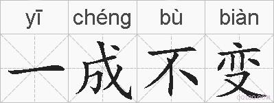 一成不变的拼音