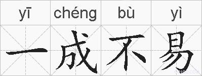 一成不易的拼音