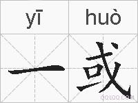 一或的拼音