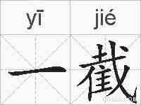 一截的拼音