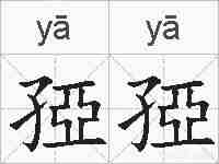 孲孲的拼音
