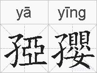 孲孾的拼音