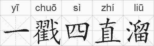 一戳四直溜的拼音