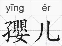 孾儿的拼音