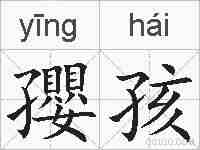 孾孩的拼音