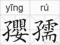 孾孺的拼音