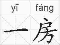 一房的拼音