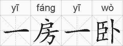 一房一卧的拼音