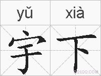 宇下的拼音