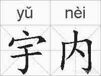 宇内的拼音