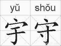 宇守的拼音