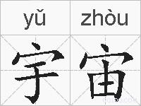 宇宙的拼音