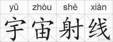 宇宙射线的拼音