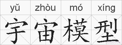 宇宙模型的拼音