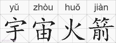 宇宙火箭的拼音