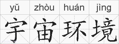 宇宙环境的拼音
