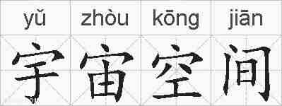 宇宙空间的拼音
