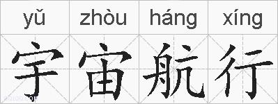 宇宙航行的拼音