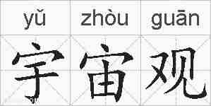宇宙观的拼音
