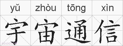 宇宙通信的拼音