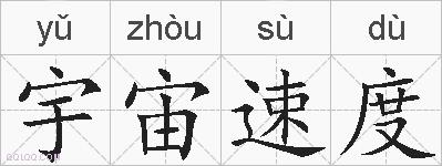 宇宙速度的拼音