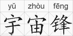 宇宙锋的拼音