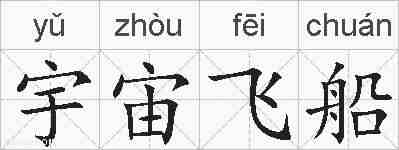 宇宙飞船的拼音