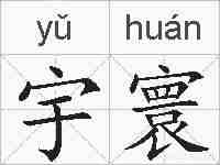 宇寰的拼音