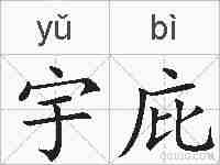 宇庇的拼音