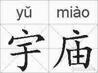 宇庙的拼音