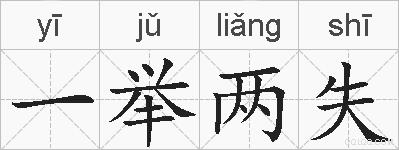 一举两失的拼音