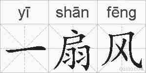 一扇风的拼音