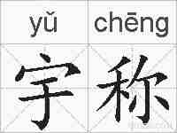 宇称的拼音