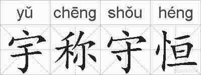宇称守恒的拼音