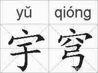 宇穹的拼音