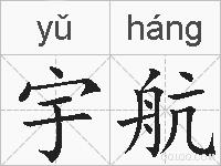 宇航的拼音