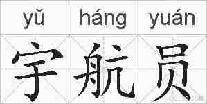 宇航员的拼音