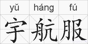 宇航服的拼音