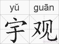 宇观的拼音