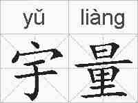 宇量的拼音
