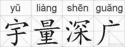 宇量深广的拼音