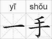 一手的拼音