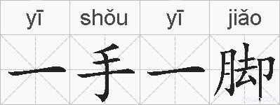 一手一脚的拼音