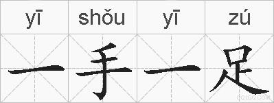 一手一足的拼音