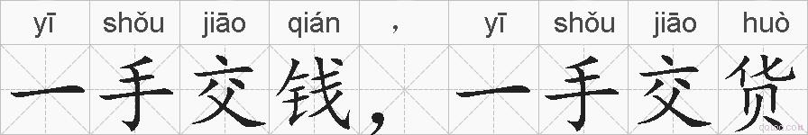 一手交钱，一手交货的拼音