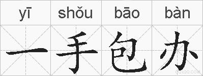 一手包办的拼音