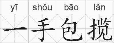 一手包揽的拼音