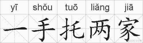 一手托两家的拼音