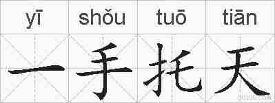 一手托天的拼音
