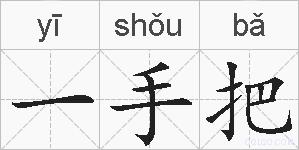 一手把的拼音
